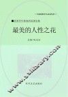 最美的人性之花