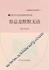你总是默默无语