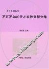 不可不知的天才家教智慧全集