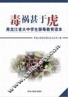 毒祸甚于虎：黑龙江省大中学生禁毒教育读本