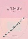 人生转折点