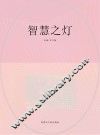智慧之灯