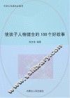 使孩子人格健全的108个好故事