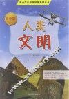 人类文明  初中版