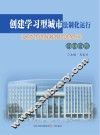 创建学习型城市法制化运行  《太原市终身教育促进条例》百问百答