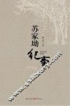 苏家坳纪事