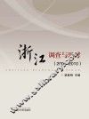 浙江调查与思考