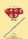 二十六史故事  晋代卷