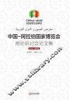 中国-阿拉伯国家博览会理论研讨会论文集  2013  第4辑
