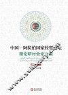 中国-阿拉伯国家经贸论坛理论研讨会论文集  2012第3辑