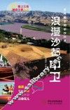 塞上江南神奇宁夏丛书  浪漫沙都中卫
