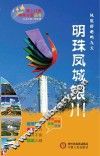 塞上江南神奇宁夏丛书  明珠凤城银川