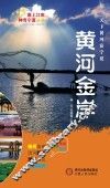 塞上江南神奇宁夏丛书  黄河金岸