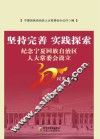 坚持完善 实践探索  纪念宁夏回族自治区人大常委会设立30周年文集