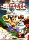 漫画中国历史  第22卷  两晋  1