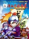 漫画中国历史  第42卷  明朝  3