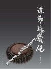 道勤斋藏砚
