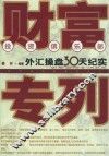 财富专列  外汇操盘30天纪实