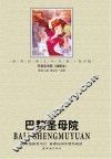 世界经典文学名著系列  巴黎圣母院  青少版