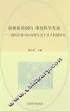 破解瓶颈制约  推进科学发展  制约经济可持续增长若干重大问题研究