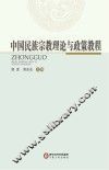 中国民族宗教理论与政策教程