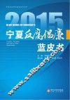 2015宁夏反腐倡廉蓝皮书