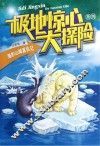 极地惊心大探险  海豹山姆复仇记
