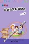 浙江省家庭教育指导读本  3-6岁