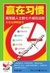 书立方4-赢在习惯  高效能人士的七个成功法则