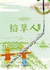 桑言桑语系列  稻草人之约