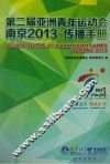 第二届亚洲青年运动会南京2013传播手册