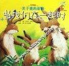 当我们在一起时