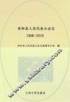 西和县人民代表大学会  1996-2010