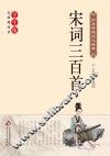宋词三百首