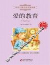 爱的教育  彩图注音版