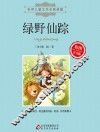 绿野仙踪  彩图注音版