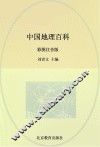 中国地理百科  彩图注音版
