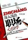 深入浅出职场心理学