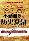 迷局  不忍细读的历史真相