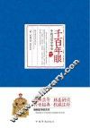 《千百年眼》中的另类中华史  下