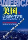 美国，想说爱你不容易  我在美利坚的那些日子