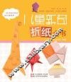 儿童新奇折纸全书