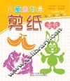儿童益智剪纸全书