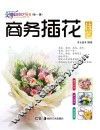商务插花技艺