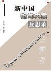 新中国抢劫大案反思录
