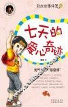 七天的爱心奇迹