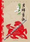 十二生肖系列丛书  吉祥剪纸  午马