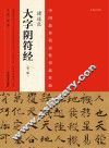 中国最具代表性书法作品  褚遂良《大字阴符经》