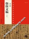 中国最具代表性书法作品  颜真卿《祭侄文稿》