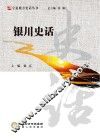 宁夏地方史话丛书  银川史话